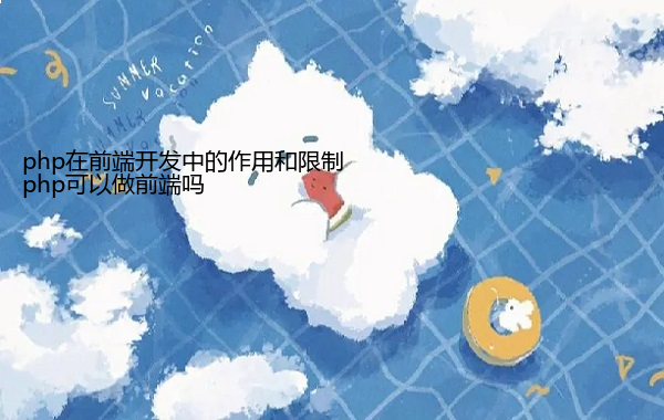 php可以做前端吗 php在前端开发中的作用和限制