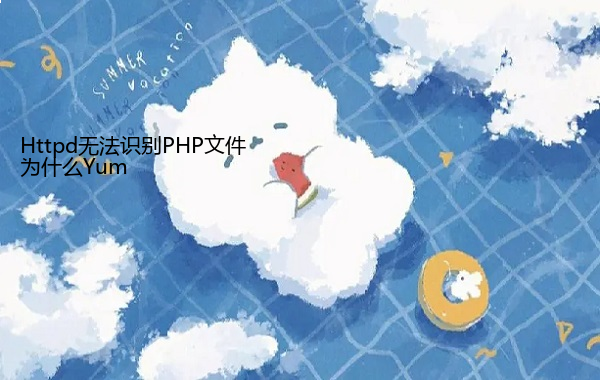 为什么Yum Httpd无法识别PHP文件