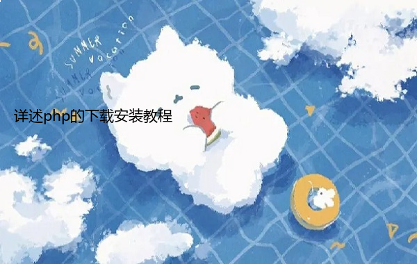 详述php的下载安装教程