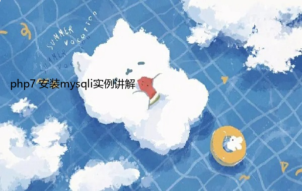 php7 安装mysqli实例讲解
