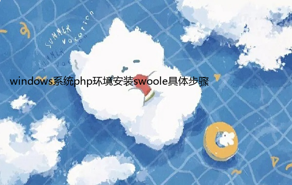 windows系统php环境安装swoole具体步骤